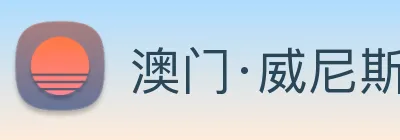 澳门·威尼斯人(中国)官方网站 Logo